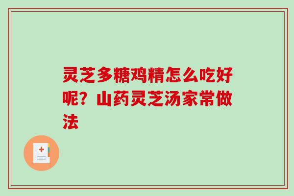 灵芝多糖鸡精怎么吃好呢？山药灵芝汤家常做法