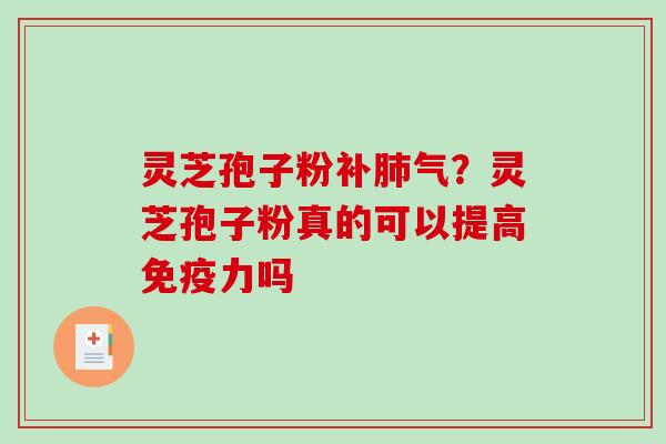 灵芝孢子粉？灵芝孢子粉真的可以提高免疫力吗