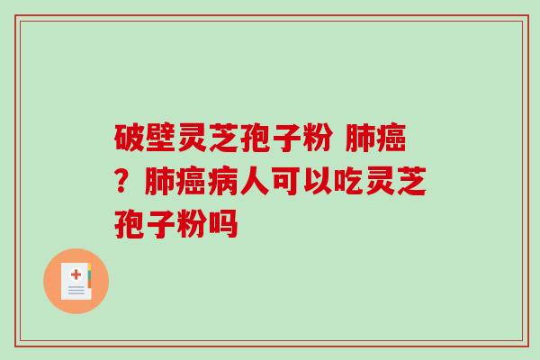 破壁灵芝孢子粉 ？人可以吃灵芝孢子粉吗