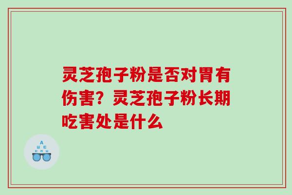 灵芝孢子粉是否对胃有伤害？灵芝孢子粉长期吃害处是什么