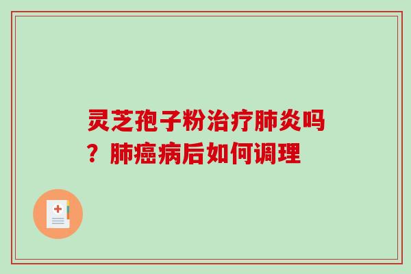 灵芝孢子粉炎吗？后如何调理