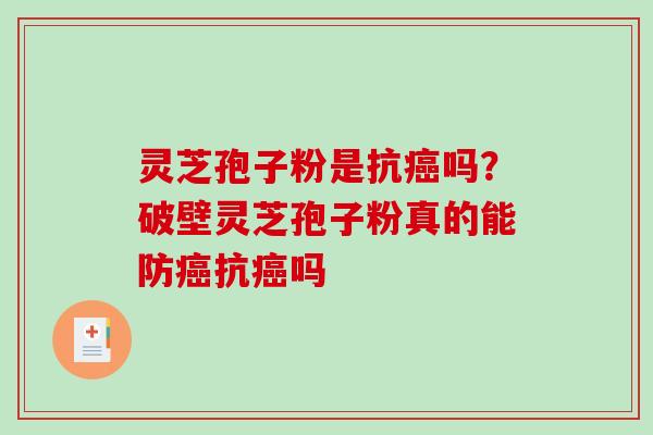 灵芝孢子粉是抗吗?破壁灵芝孢子粉真的能防抗吗 灵芝孢子粉是抗吗?破壁灵芝孢子粉真的能防抗吗