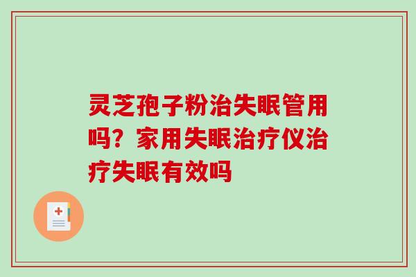 灵芝孢子粉管用吗？家用仪有效吗