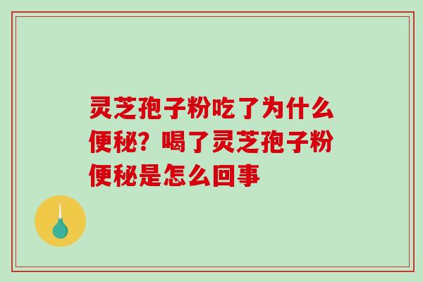 灵芝孢子粉吃了为什么？喝了灵芝孢子粉是怎么回事