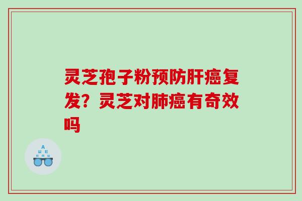 灵芝孢子粉复发？灵芝对有奇效吗