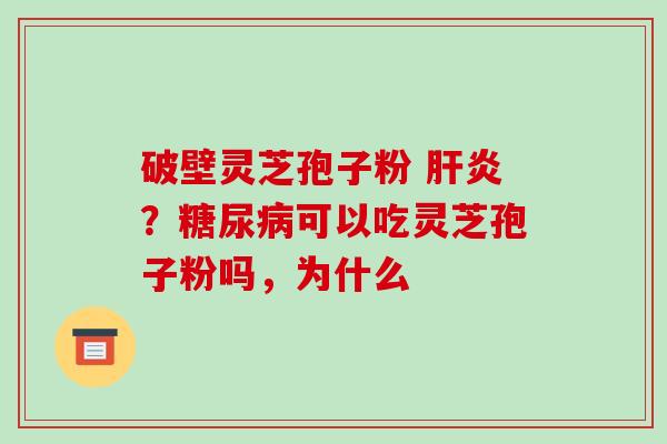 破壁灵芝孢子粉 ?可以吃灵芝孢子粉吗,为什么 破壁灵芝孢子粉 ?可以吃灵芝孢子粉吗,为什么