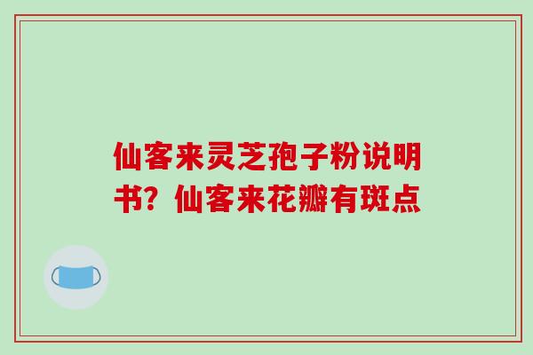 仙客来灵芝孢子粉说明书?仙客来花瓣有斑点 仙客来灵芝孢子粉说明书?仙客来花瓣有斑点