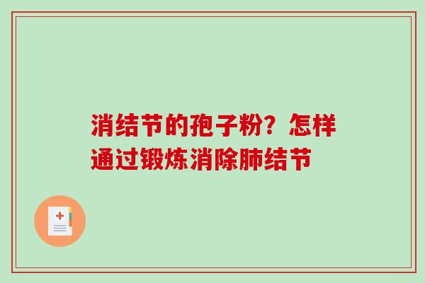 消结节的孢子粉?怎样通过锻炼消除结节 消结节的孢子粉?怎样通过锻炼消除结节