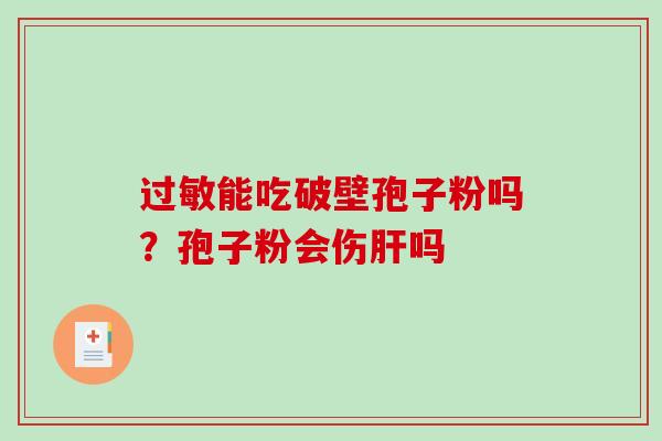 能吃破壁孢子粉吗?孢子粉会伤吗 能吃破壁孢子粉吗?孢子粉会伤吗