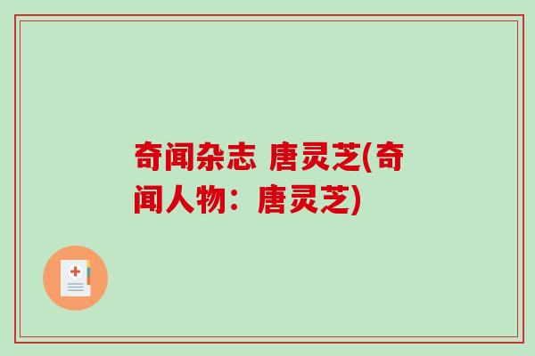 奇闻杂志 唐灵芝(奇闻人物：唐灵芝)