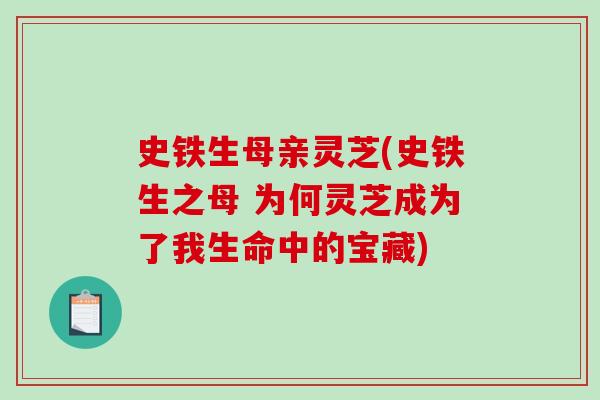 史铁生母亲灵芝(史铁生之母 为何灵芝成为了我生命中的宝藏)