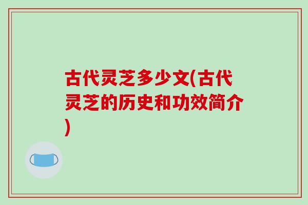 古代灵芝多少文(古代灵芝的历史和功效简介)