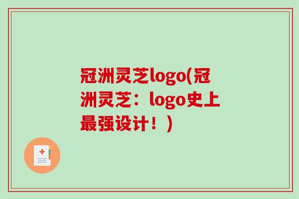 冠洲灵芝logo(冠洲灵芝：logo史上最强设计！)
