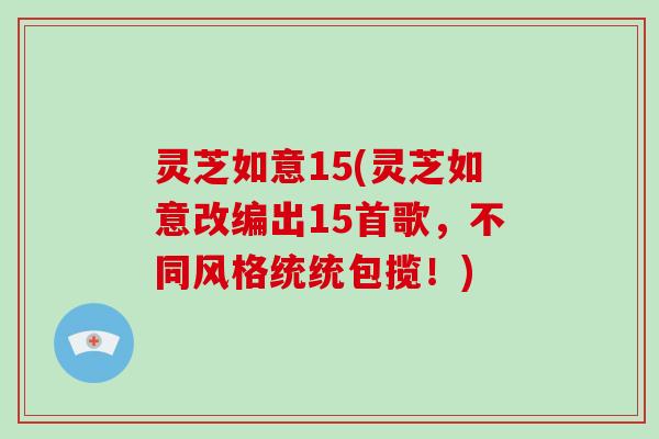 灵芝如意15(灵芝如意改编出15首歌，不同风格统统包揽！)