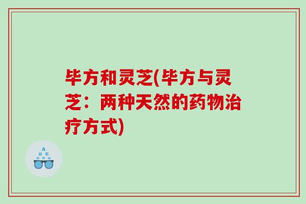 毕方和灵芝(毕方与灵芝：两种天然的药物治疗方式)