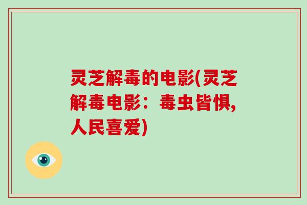 灵芝的电影(灵芝电影：毒虫皆惧,人民喜爱)