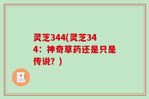 灵芝344(灵芝344：神奇草药还是只是传说？)