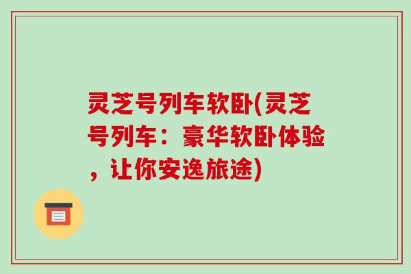 灵芝号列车软卧(灵芝号列车：豪华软卧体验，让你安逸旅途)