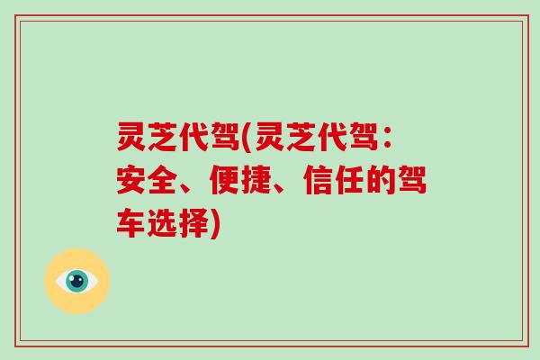 灵芝代驾(灵芝代驾:安全、便捷、信任的驾车选择) 灵芝代驾(灵芝代驾:安全、便捷、信任的驾车选择)