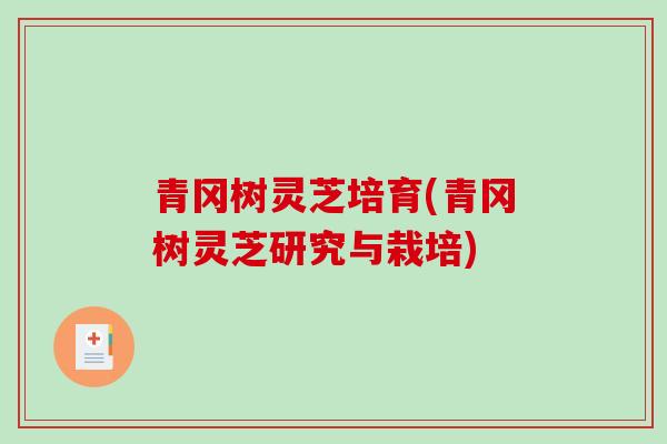 青冈树灵芝培育(青冈树灵芝研究与栽培)