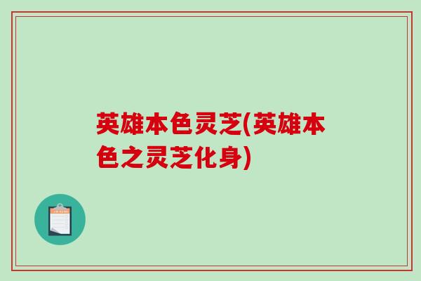 英雄本色灵芝(英雄本色之灵芝化身)