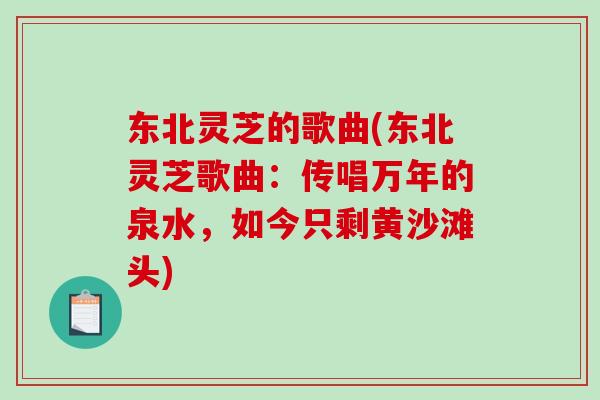 东北灵芝的歌曲(东北灵芝歌曲：传唱万年的泉水，如今只剩黄沙滩头)