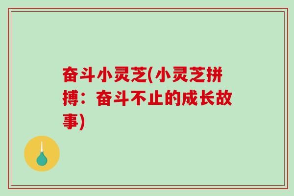 奋斗小灵芝(小灵芝拼搏：奋斗不止的成长故事)