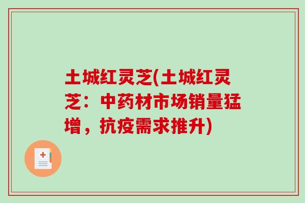 土城红灵芝(土城红灵芝：材市场销量猛增，抗疫需求推升)