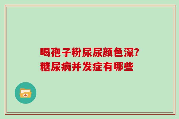喝孢子粉尿尿颜色深？并发症有哪些