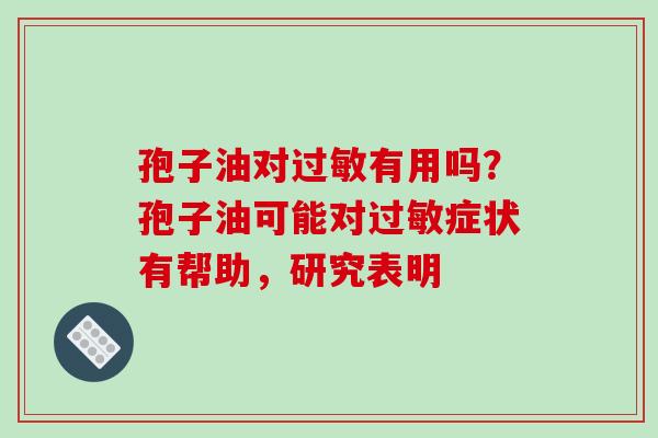 孢子油对有用吗？孢子油可能对症状有帮助，研究表明