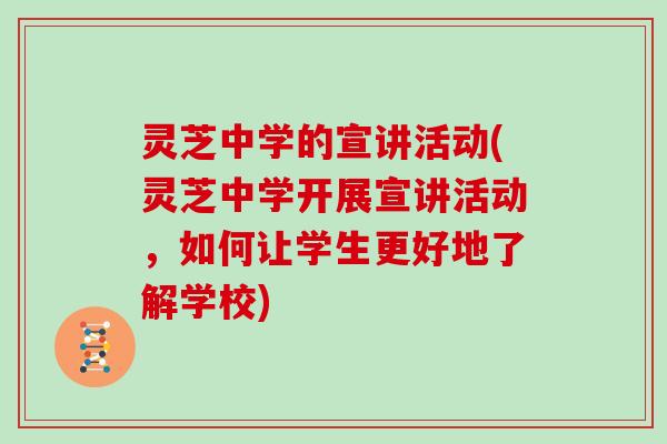 灵芝中学的宣讲活动(灵芝中学开展宣讲活动，如何让学生更好地了解学校)