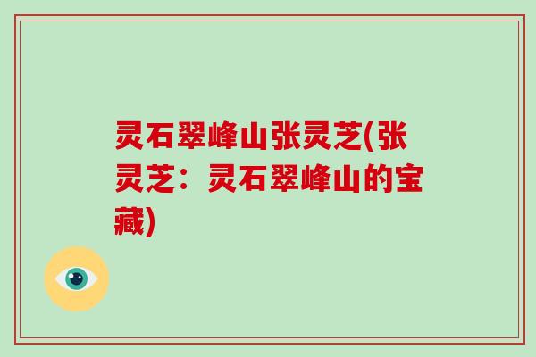 灵石翠峰山张灵芝(张灵芝：灵石翠峰山的宝藏)