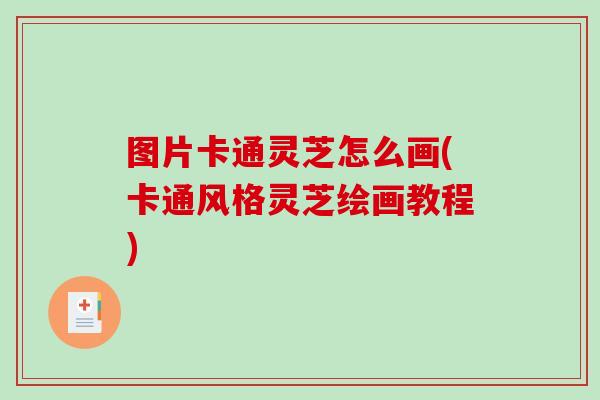 图片卡通灵芝怎么画(卡通风格灵芝绘画教程)