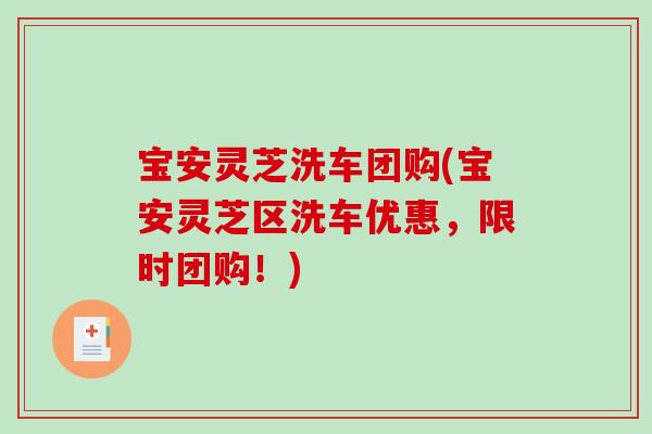 宝安灵芝洗车团购(宝安灵芝区洗车优惠，限时团购！)