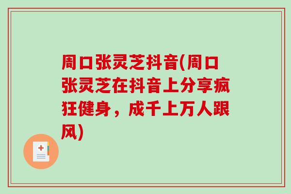 周口张灵芝抖音(周口张灵芝在抖音上分享疯狂健身,成千上万人跟风) 周口张灵芝抖音(周口张灵芝在抖音上分享疯狂健身,成千上万人跟风)