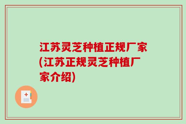 江苏灵芝种植正规厂家(江苏正规灵芝种植厂家介绍) 江苏灵芝种植正规厂家(江苏正规灵芝种植厂家介绍)
