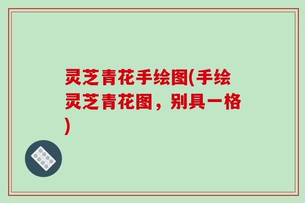 灵芝青花手绘图(手绘灵芝青花图，别具一格)