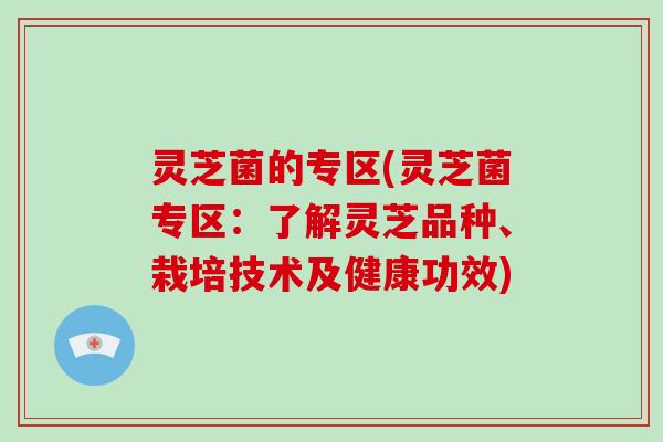 灵芝菌的专区(灵芝菌专区:了解灵芝品种、栽培技术及健康功效) 灵芝菌的专区(灵芝菌专区:了解灵芝品种、栽培技术及健康功效)