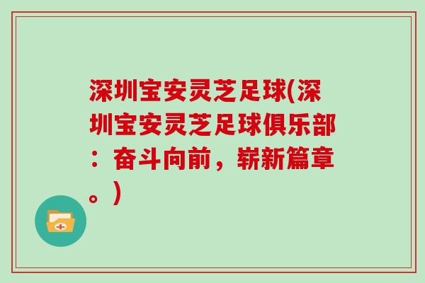 深圳宝安灵芝足球(深圳宝安灵芝足球俱乐部:奋斗向前,崭新篇章。) 深圳宝安灵芝足球(深圳宝安灵芝足球俱乐部:奋斗向前,崭新篇章。)
