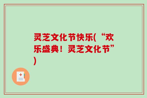 灵芝文化节快乐(“欢乐盛典！灵芝文化节”)