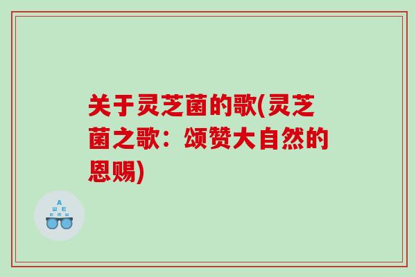 关于灵芝菌的歌(灵芝菌之歌：颂赞大自然的恩赐)