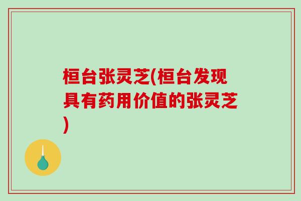 桓台张灵芝(桓台发现具有药用价值的张灵芝)
