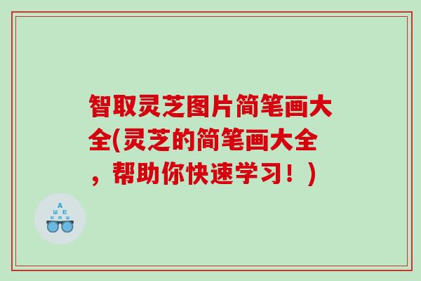 智取灵芝图片简笔画大全(灵芝的简笔画大全，帮助你快速学习！)