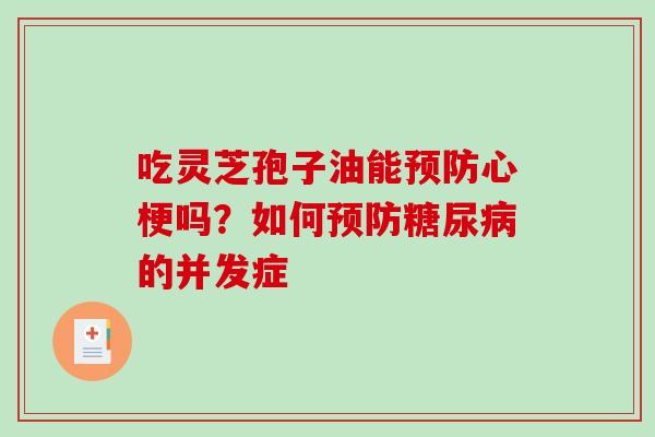 吃灵芝孢子油能心梗吗？如何的并发症