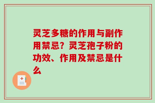 灵芝多糖的作用与副作用禁忌？灵芝孢子粉的功效、作用及禁忌是什么