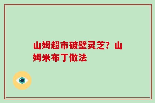 山姆超市破壁灵芝?山姆米布丁做法 山姆超市破壁灵芝?山姆米布丁做法