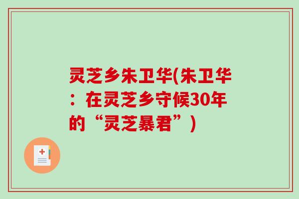 灵芝乡朱卫华(朱卫华：在灵芝乡守候30年的“灵芝暴君”)