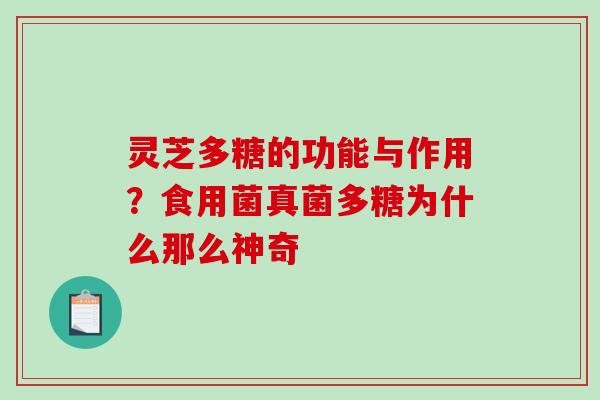灵芝多糖的功能与作用？食用菌真菌多糖为什么那么神奇