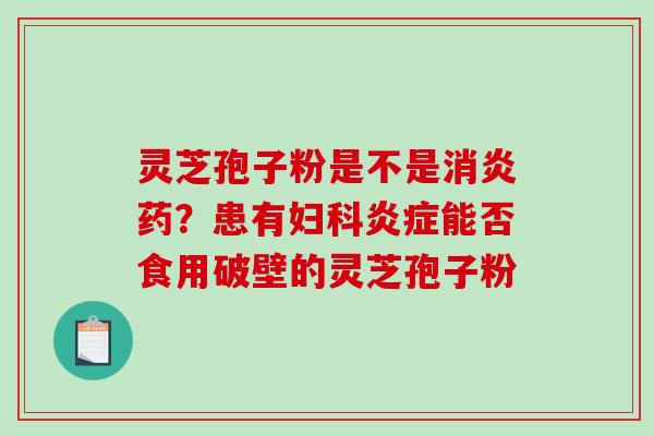灵芝孢子粉是不是药？患有能否食用破壁的灵芝孢子粉