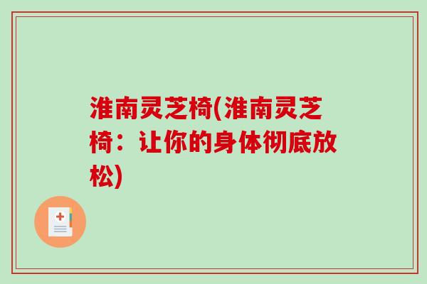 淮南灵芝椅(淮南灵芝椅：让你的身体彻底放松)